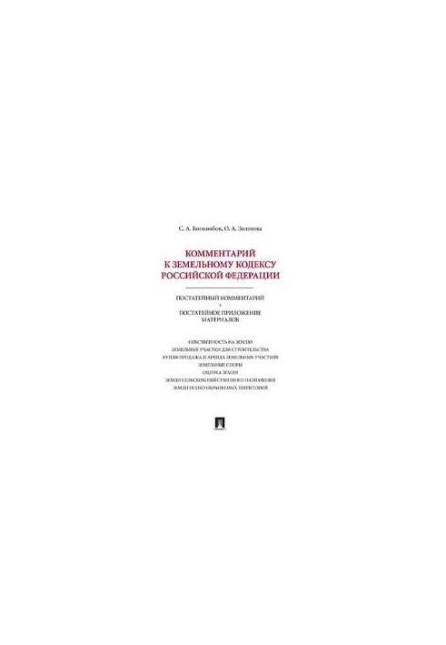 Коментар до Земельного кодексу РФ (постатейний коментар + постатейне додаток матеріалів)