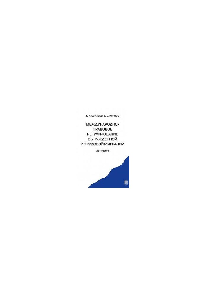 International legal regulation of forced and labor migration