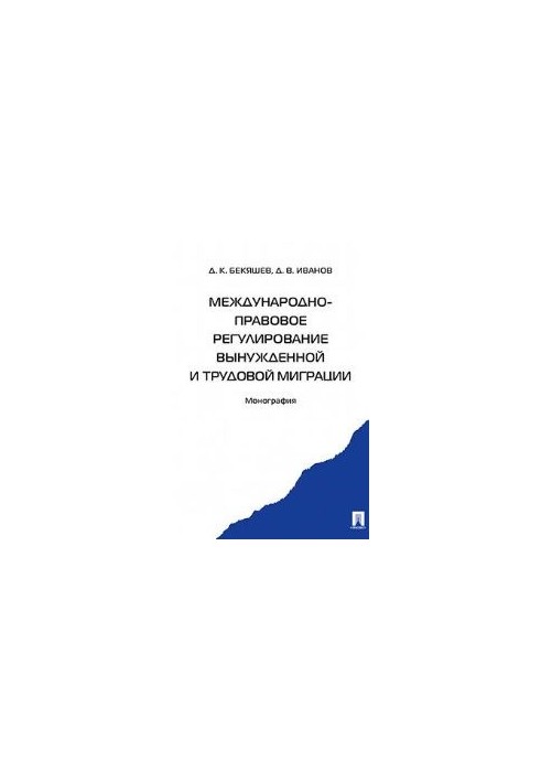 International legal regulation of forced and labor migration