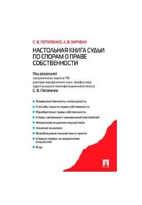 Настільна книга судді з питань власності