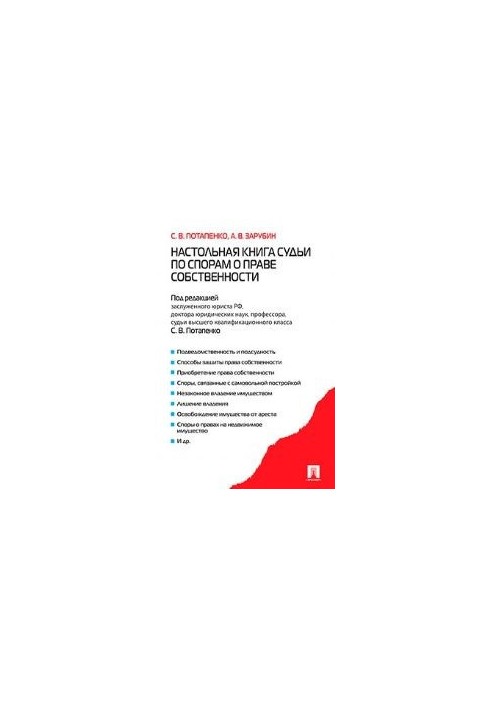 Настільна книга судді з питань власності