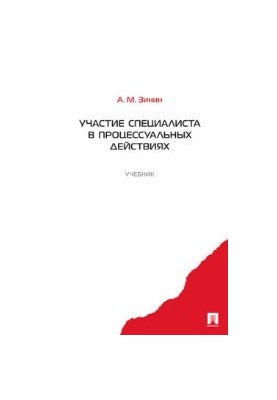 Участие специалиста в процессуальных действиях