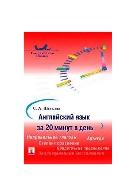 Английский язык за 20 минут в день. Самоучитель