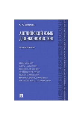 Англійська мова для економістів