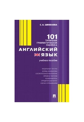 Английский язык. 101 типичная грамматическая ошибка
