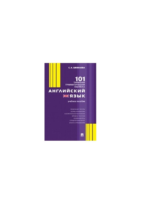 Английский язык. 101 типичная грамматическая ошибка