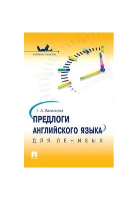 Предлоги английского языка для ленивых