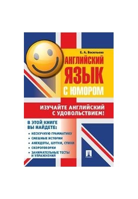 Английский язык с юмором