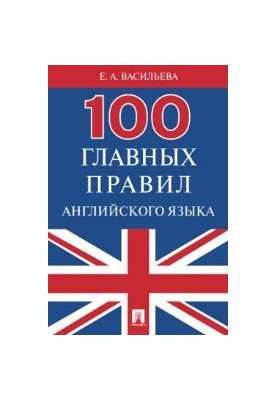100 main rules of the English language