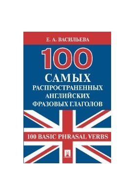100 найпоширеніших англійських фразових дієслів