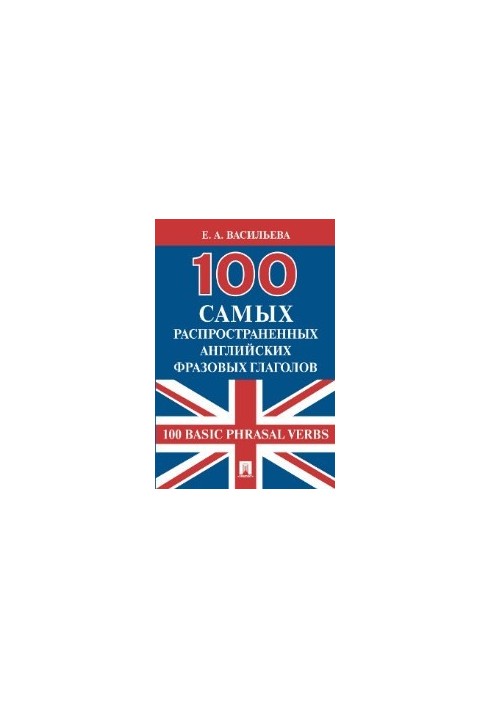 100 найпоширеніших англійських фразових дієслів