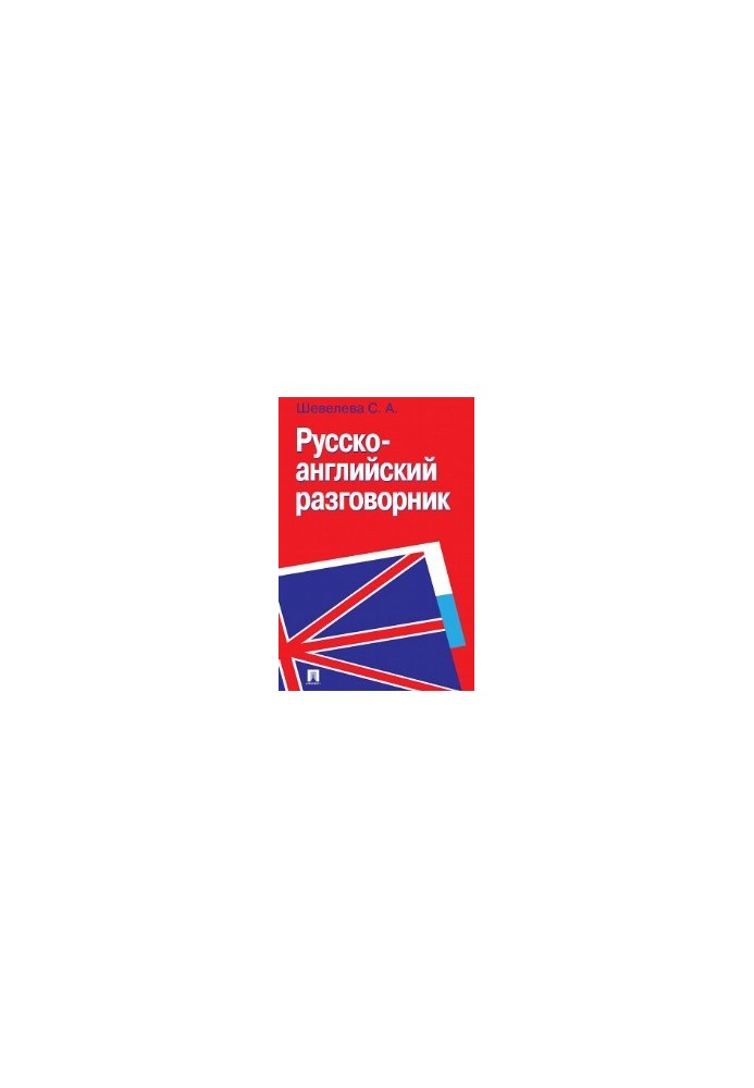 Русско-английский разговорник