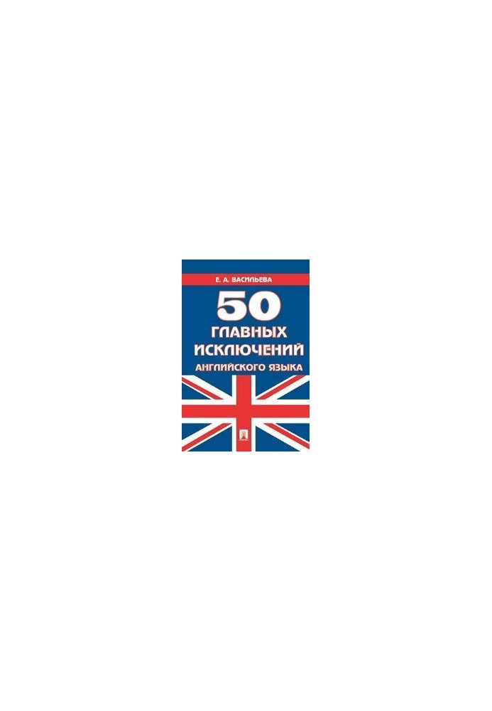 The Top 50 English Exceptions
