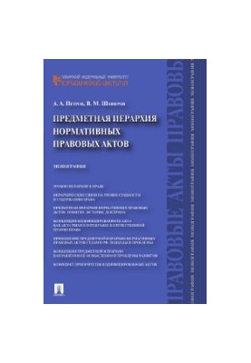 Предметна ієрархія нормативних правових актів
