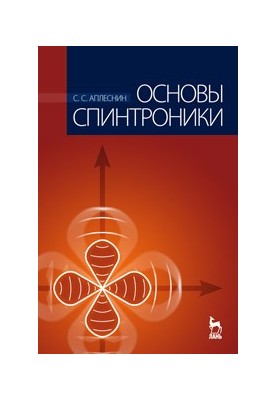 Основы спинтроники