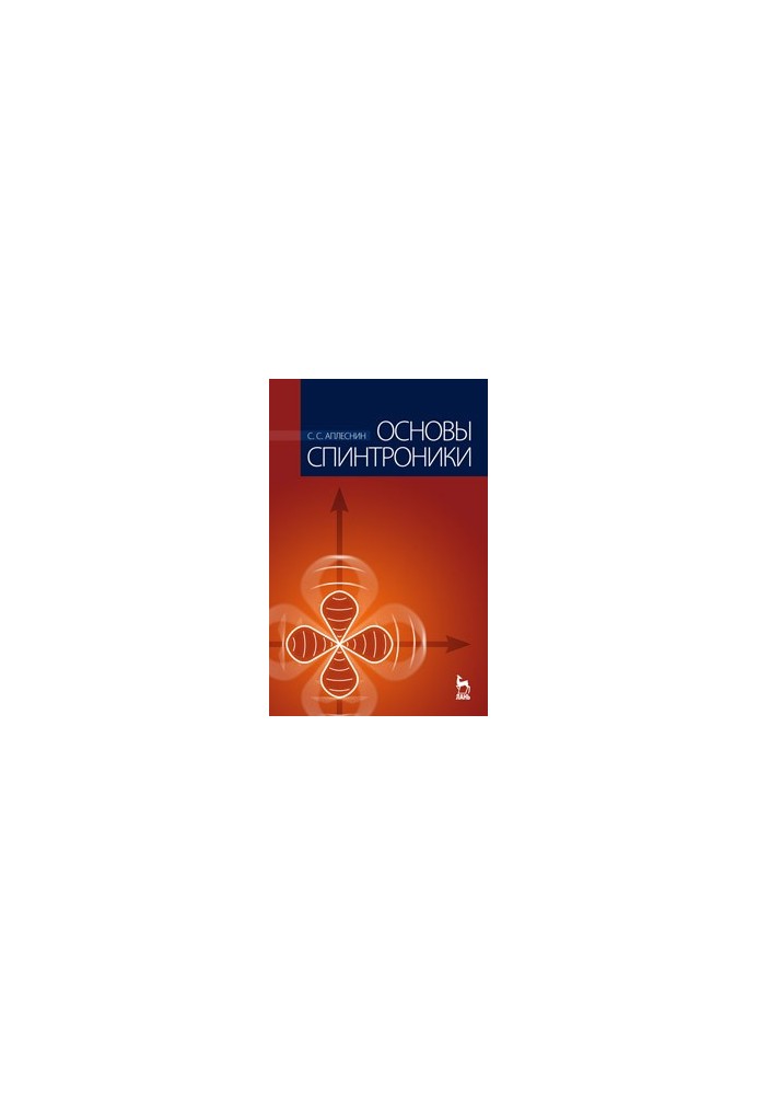Основы спинтроники