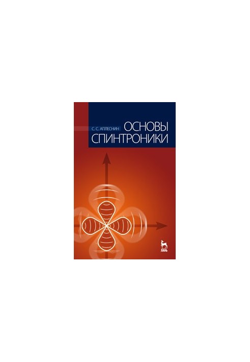 Основы спинтроники