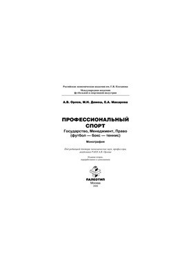 Professional sport: state, management, law (football-box-tennis): monograph