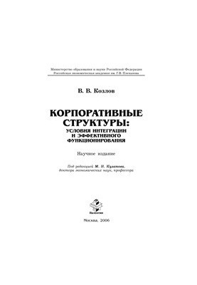 Корпоративные структуры: условия интеграции и эффективного функционирования