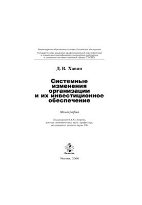 Systemic changes of the organization and their investment support