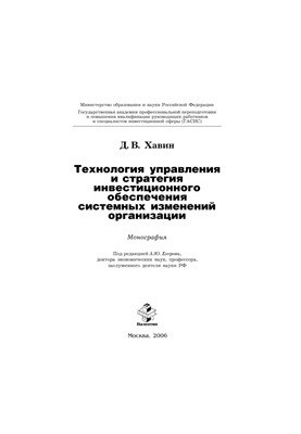 Management technology and strategy of investment support for systemic changes of the organization