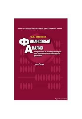 Фінансовий аналіз: підручник для вищих навчальних закладів