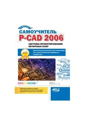 Practical self-taught P-CAD 2006. PCB design system