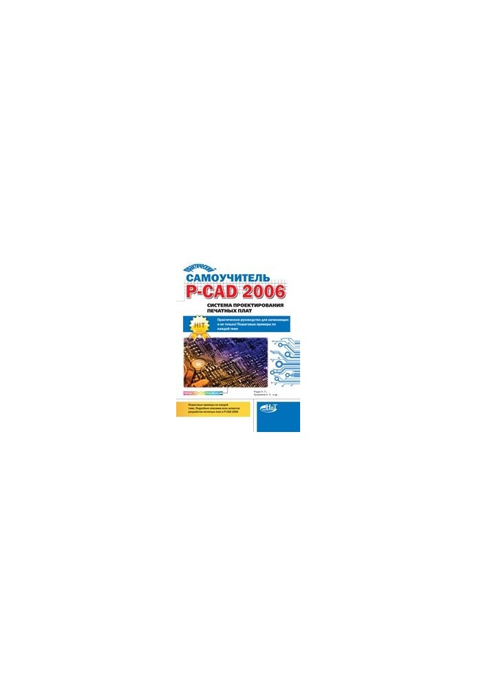 Practical self-taught P-CAD 2006. PCB design system