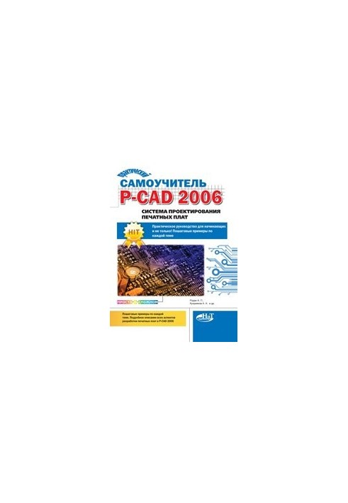 Practical self-taught P-CAD 2006. PCB design system