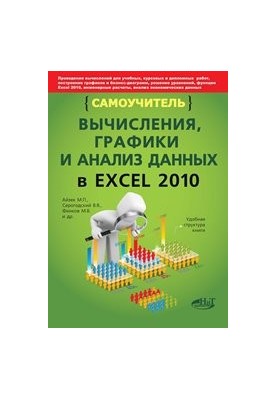 Вычисления, графика и анализ данных в EXCEL 2010. Самоучитель