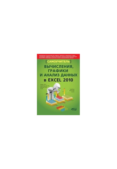 Вычисления, графика и анализ данных в EXCEL 2010. Самоучитель