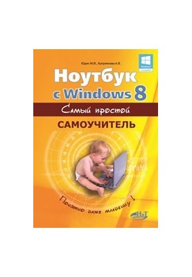 Ноутбук с Windows 8. Самый простой самоучитель
