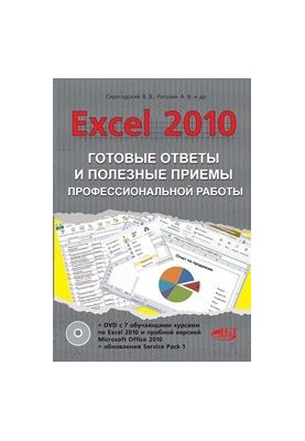 Excel 2010. Ready answers and useful techniques of professional work. Book + 7 training courses on DVD