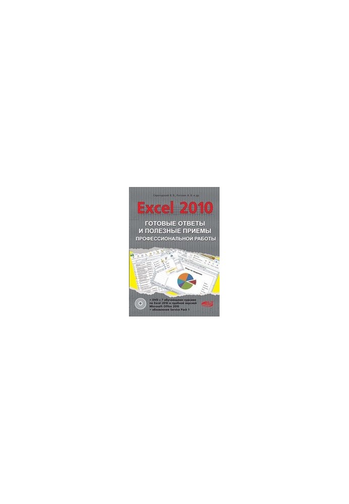 Excel 2010. Ready answers and useful techniques of professional work. Book + 7 training courses on DVD