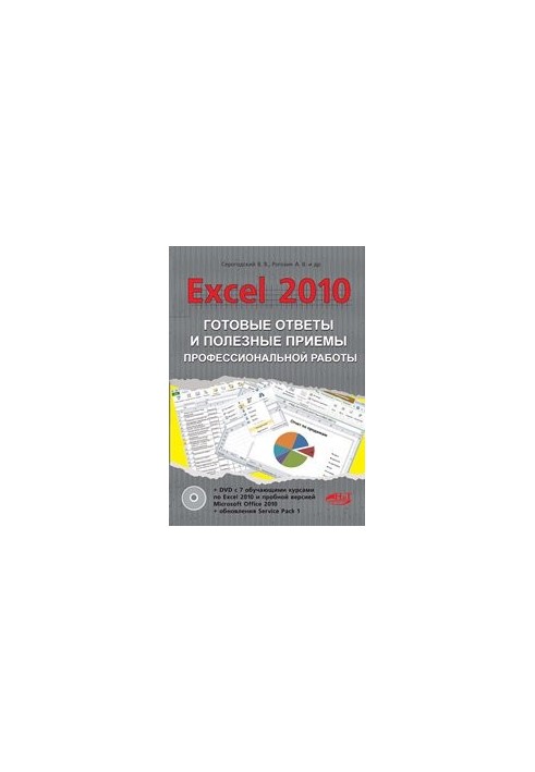 Excel 2010. Ready answers and useful techniques of professional work. Book + 7 training courses on DVD