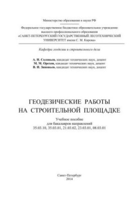 Geodetic works on the construction site: a training manual for bachelors in the directions 35.03.10, 35.03.01, 21.03.02, 23.03