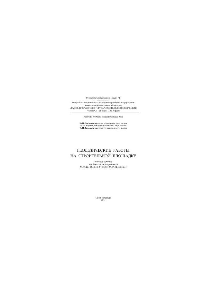 Geodetic works on the construction site: a training manual for bachelors in the directions 35.03.10, 35.03.01, 21.03.02, 23.03