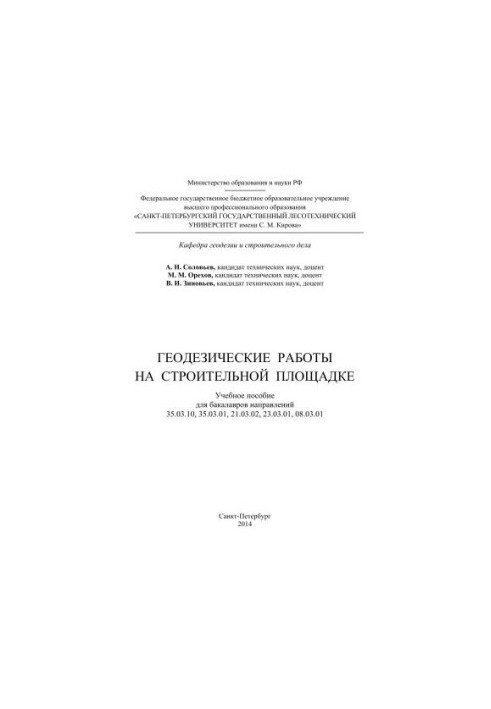 Geodetic works on the construction site: a training manual for bachelors in the directions 35.03.10, 35.03.01, 21.03.02, 23.03