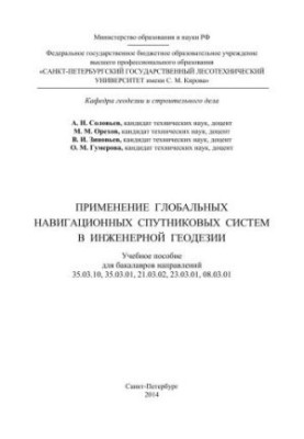 Використання глобальних навігаційних супутникових систем в інженерній геодезії: навчальний посібник для бакалаврів напрямів 35.0