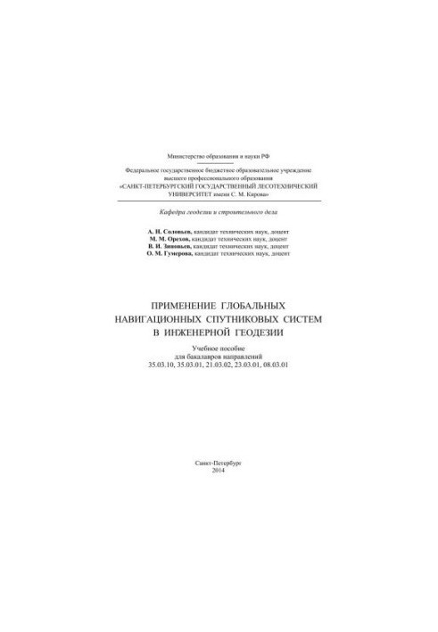 Використання глобальних навігаційних супутникових систем в інженерній геодезії: навчальний посібник для бакалаврів напрямів 35.0