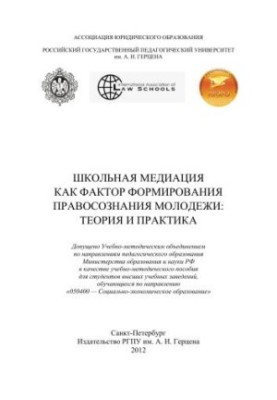 School mediation as a factor in the formation of legal awareness of young people: theory and practice.
