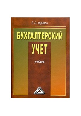 Бухгалтерский учет: Учебник