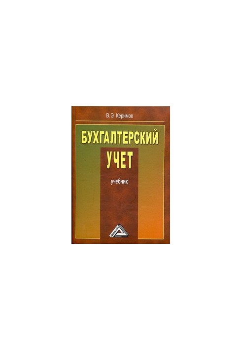 Бухгалтерский учет: Учебник