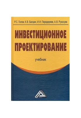 Инвестиционное проектирование: Учебник