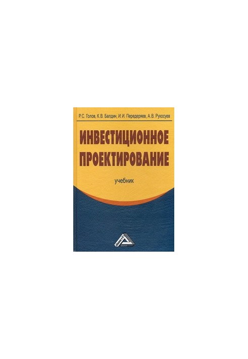 Инвестиционное проектирование: Учебник