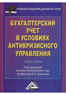 Бухгалтерский учет в условиях антикризисного управления: Учебное пособие для магистров