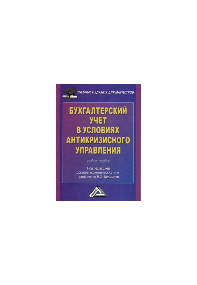 Бухгалтерский учет в условиях антикризисного управления: Учебное пособие для магистров