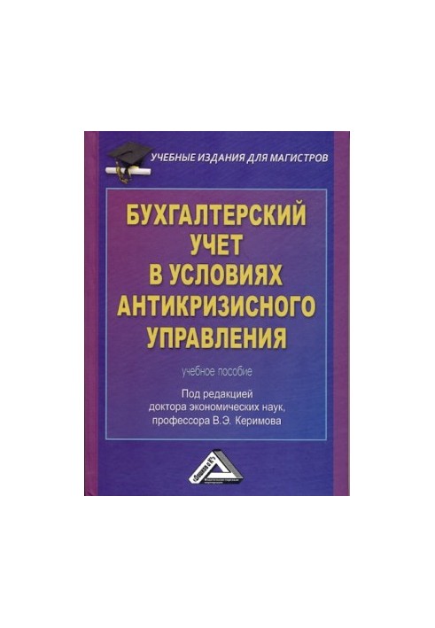 Бухгалтерский учет в условиях антикризисного управления: Учебное пособие для магистров