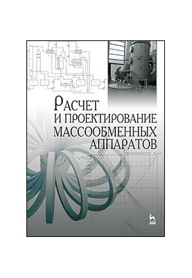Calculation and design of mass-exchange machines