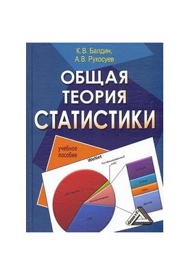 Загальна теорія статистики: Навчальний посібник